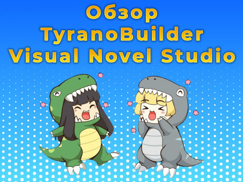 Обзор TyranoBuilder Visual Novel Studio