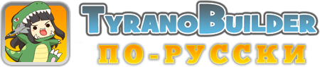 Tyranobuilder по-русски